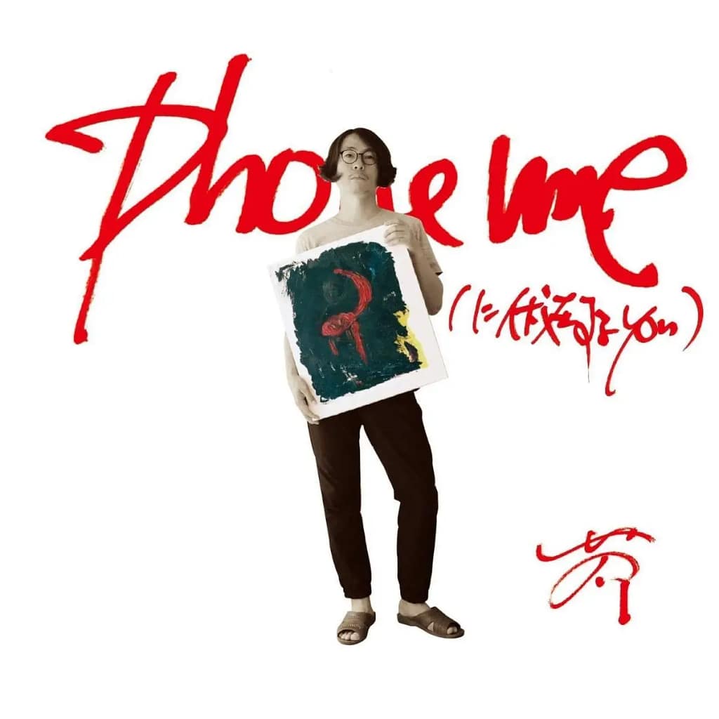 芥『Phoneme（に伏在するyon）』ベストアルバム ジャケット画像
