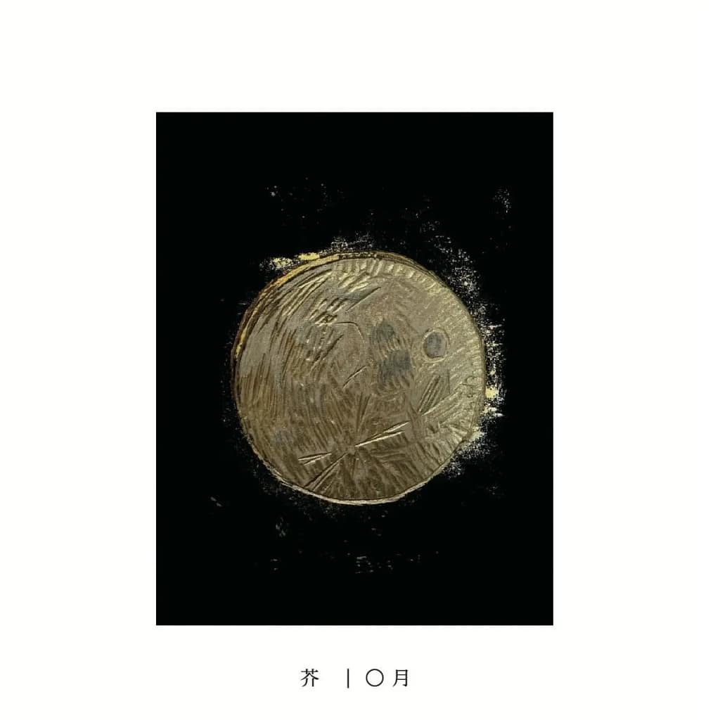 芥『〇月（ゼロガツ）』CD ジャケット画像