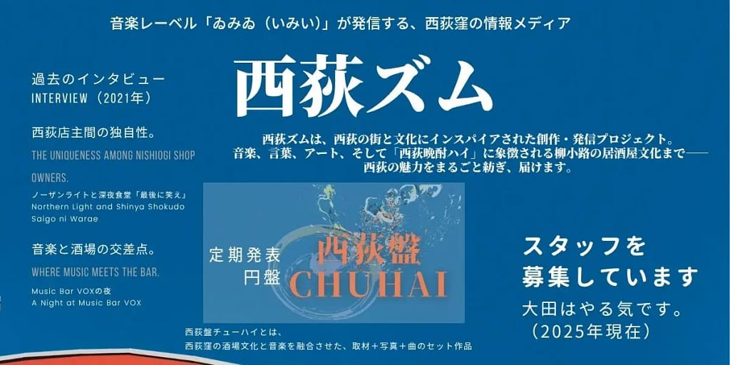西荻盤チューハイ — 西荻窪「柳小路」の飲み屋街をテーマに、インタビュー・写真・文章・楽曲で構成した音楽企画。 Nishiogi Ban Chuhai — A music project themed around the taverns of Yanagi-koji, Nishi-Ogikubo, combining interviews, photography, writing, and original music.
