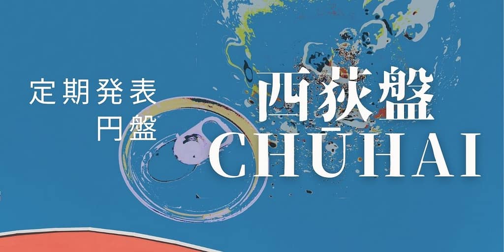 西荻盤CHUHAI ロゴ画像（定期発表円盤）