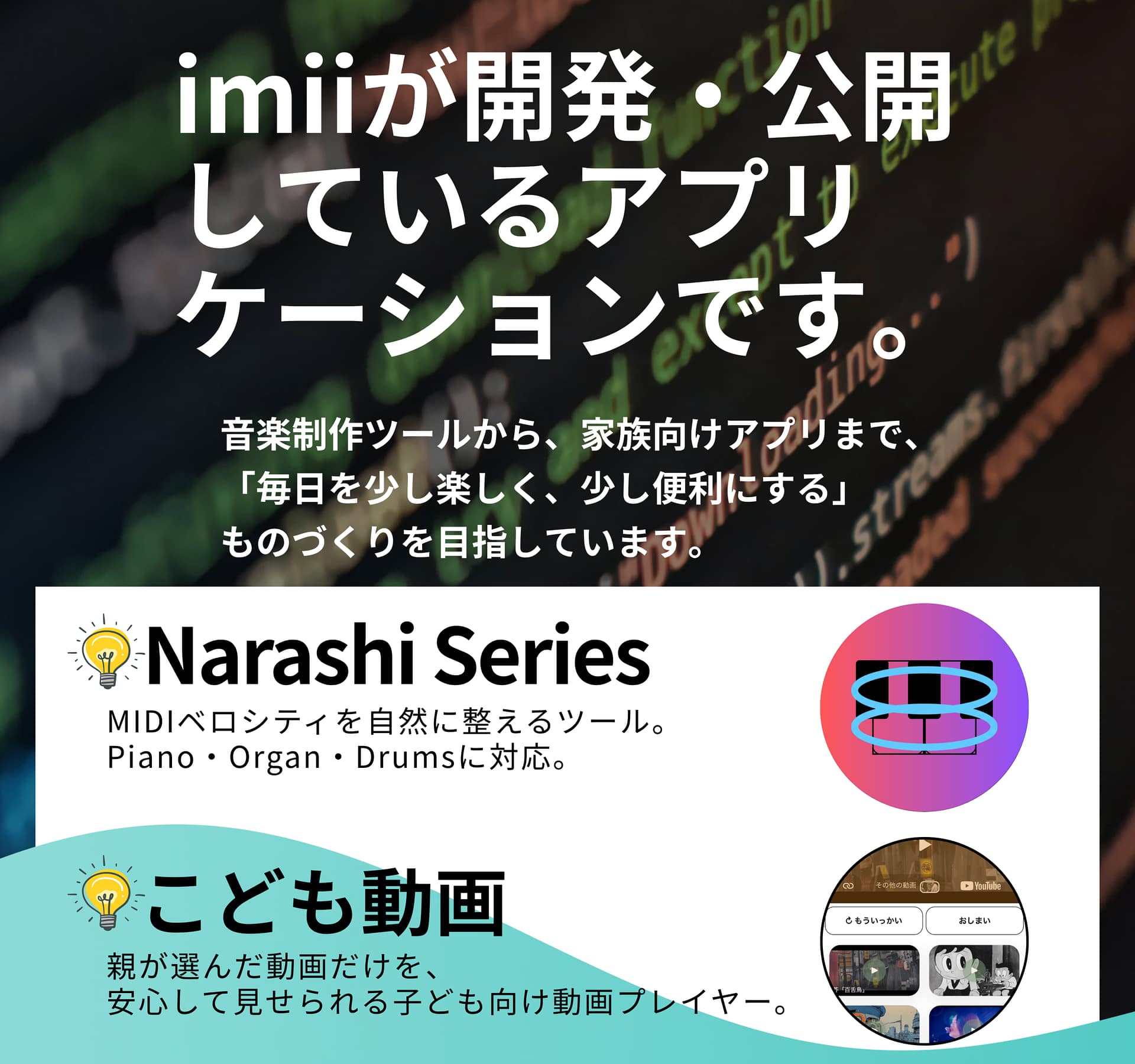 imiiが開発するアプリ一覧。Narashi Seriesやこども動画など、音楽制作ツールや家族向けアプリを紹介。