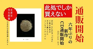 芥 6年ぶりの新作CD『〇月（ゼロガツ）』通販開始。完全生産限定盤。10曲で紡ぐコンセプト・アルバム。