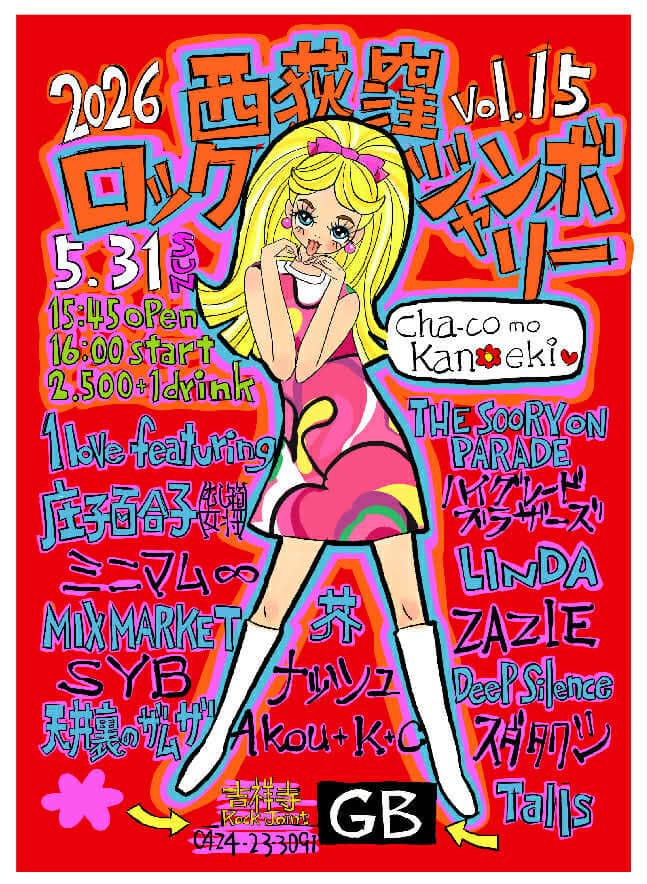 西荻窪ロックジャンボリー vol.15 フライヤー画像